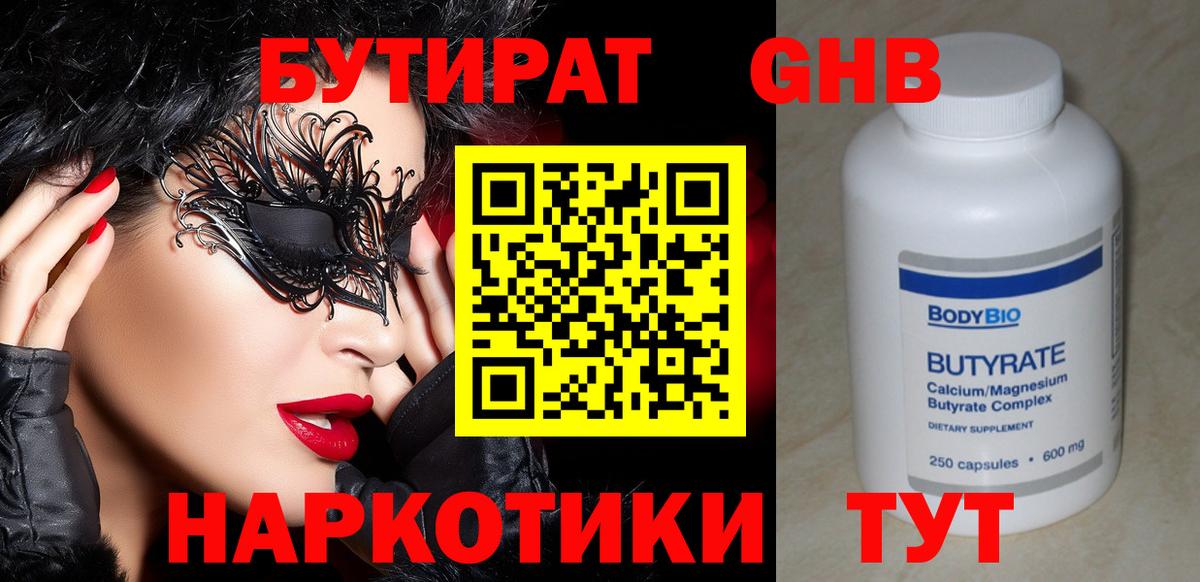 БУТИРАТ вода Лысьва
