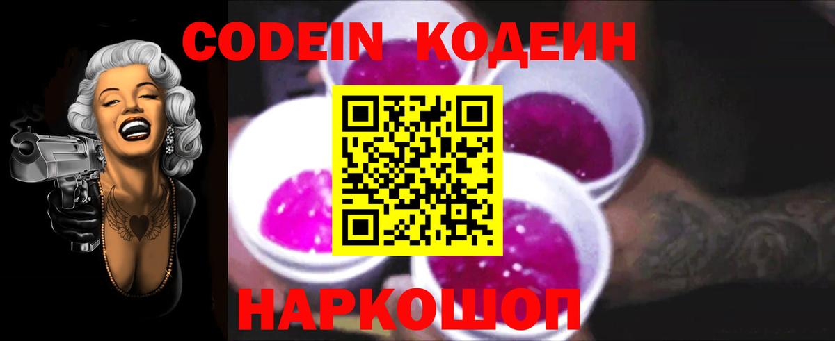 Кодеин Purple Drank Лысьва